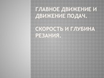 Презентация по дисциплине Процессы формообразования и инструменты на тему  Режимы резания