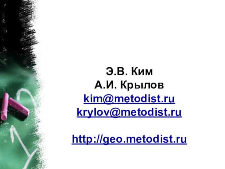 Э.В. Ким  А.И. Крылов kim@metodist.ru krylov@metodist.ru  http://geo.metodist.ru