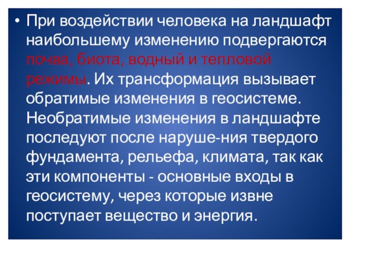 При воздействии человека на ландшафт наибольшему изменению подвергаются почва, биота, водный и