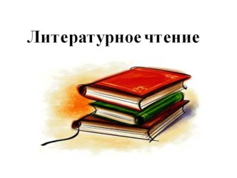 Презентация по литературе на тему Главный герой сказки (Погорельский Черная курица...)