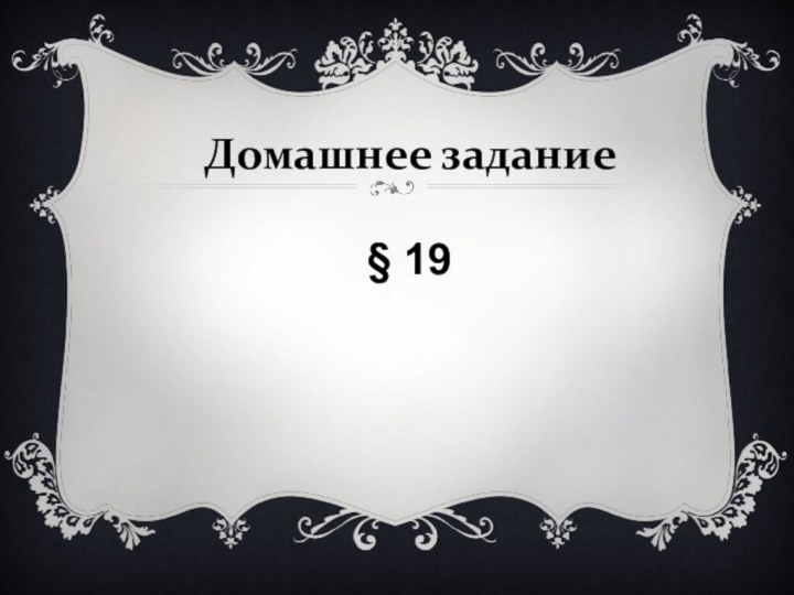 Домашнее задание§ 19