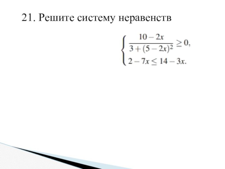 21. Решите систему неравенств 