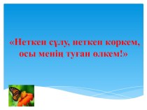 Презентация туған жер тақырыбында Неткен сұлу неткен көркем2 сынып