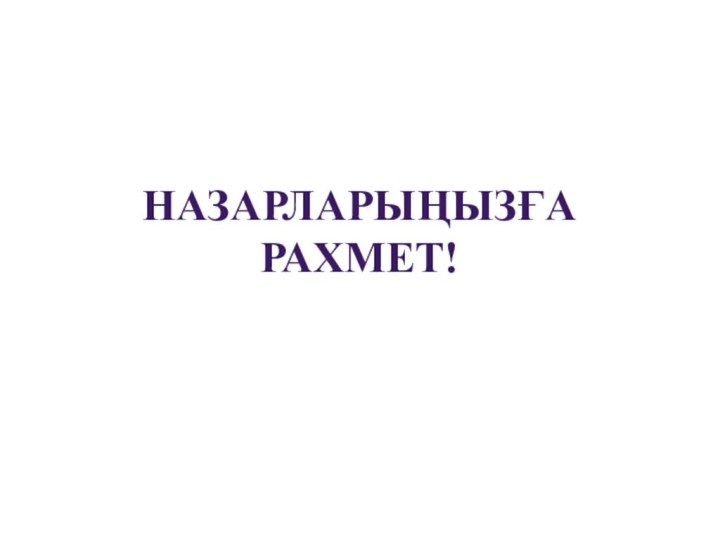 Назарларыңызғарахмет!