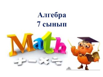 Презентация Алгебралық бөлшектер және оның негізгі қасиеті (7 сынып)