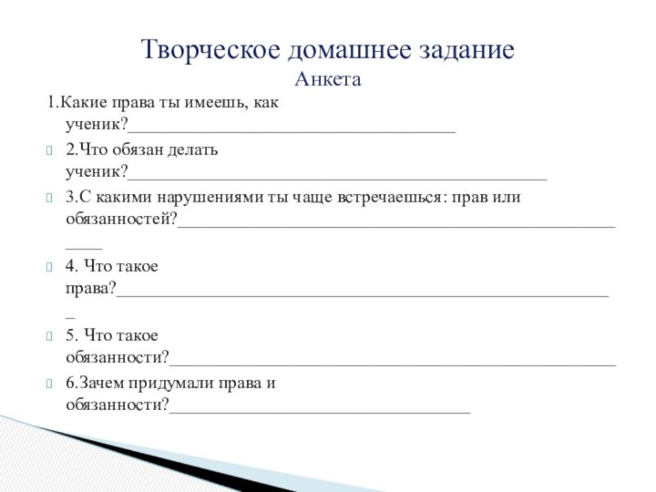 1.Какие права ты имеешь, как ученик?____________________________________2.Что обязан делать ученик?______________________________________________3.С какими нарушениями ты