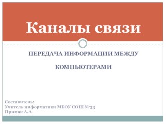 Презентация по информатике каналы связи