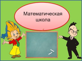 Презентация по математике Вычитание в пределах 20 с переходом через десяток 15