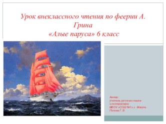 Презентация к уроку-викторине внеклассного чтения по литературе в 6 классе по произведению А. Грина Алые паруса