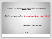 Дене шынықтыру пәні Волейбол ойнау тәсілдері қосымша сабақ