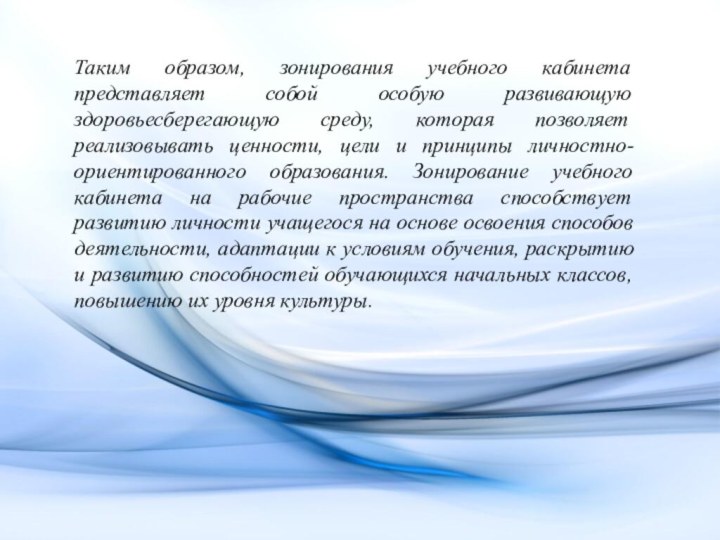 Таким образом, зонирования учебного кабинета представляет собой особую развивающую здоровьесберегающую среду, которая