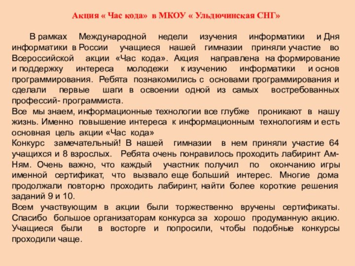 Акция « Час кода» в МКОУ « Ульдючинская СНГ» 	В рамках Международной недели изучения