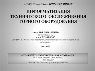 Информатизация технического обслуживания горного оборудования