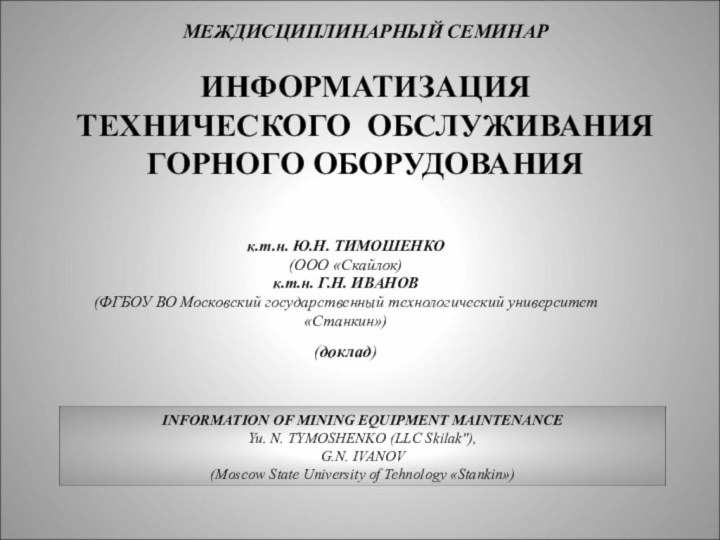 МЕЖДИСЦИПЛИНАРНЫЙ СЕМИНАР   ИНФОРМАТИЗАЦИЯ ТЕХНИЧЕСКОГО ОБСЛУЖИВАНИЯ ГОРНОГО ОБОРУДОВАНИЯ к.т.н. Ю.Н. ТИМОШЕНКО(ООО