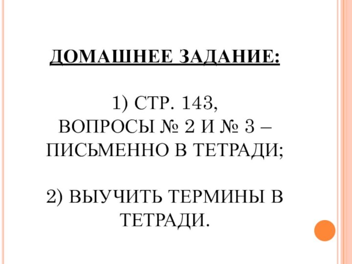 ДОМАШНЕЕ ЗАДАНИЕ:  1) СТР. 143,  ВОПРОСЫ № 2 И №