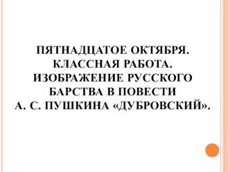 Презентация по литературе на тему Изображение русского барства в повести А. С. Пушкина Дубровский.