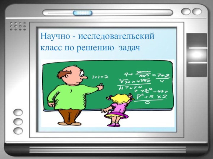 Научно - исследовательский класс по решению задач