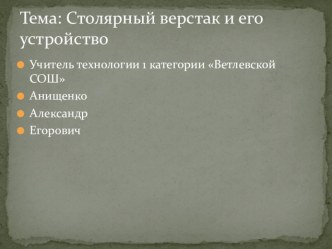 Презентация по технологии на тему Верстак и его устройство (5 класс)