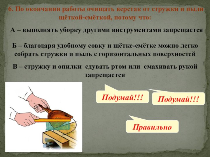 6. По окончании работы очищать верстак от стружки и пыли щёткой-смёткой, потому