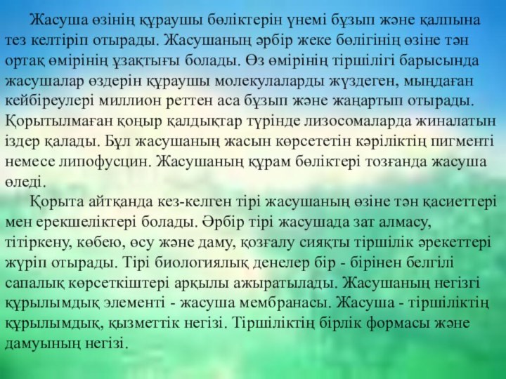 Жасуша өзінің құраушы бөліктерін үнемі бұзып және қалпына тез келтіріп отырады. Жасушаның