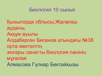 Жасушаның тіршілік әрекеттері. 10-сынып