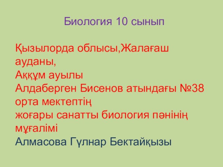 Биология 10 сыныпҚызылорда