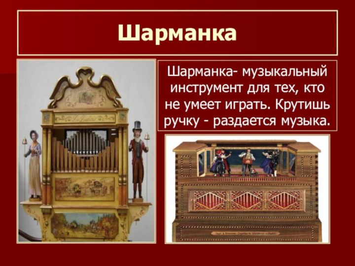 Шарманка это. Муз инструмент Шарманка. История шарманки. Шарманка история инструмента. Шарманка русский народный инструмент?.