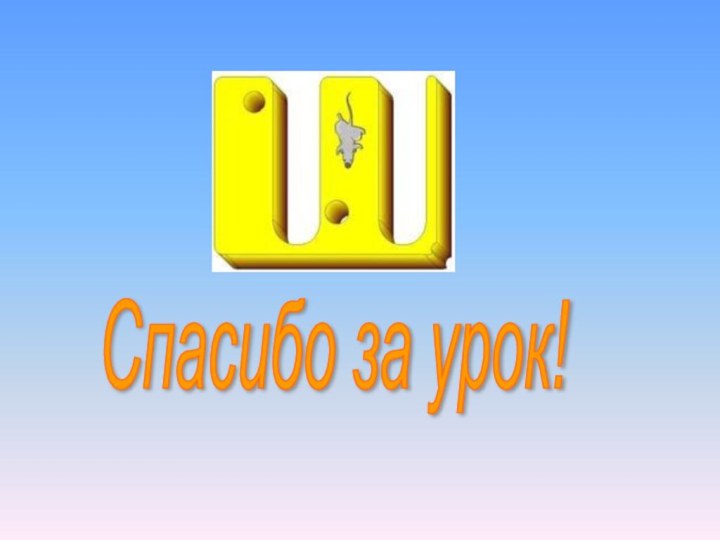 Спасибо за урок!