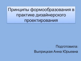 Принципы формообразования в практике дизайнерского проектирования