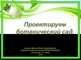 Исследовательский проект Проектируем Ботанический сад