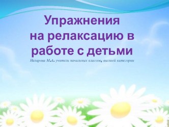 Презентация Упражнения на релаксацию в работе с детьми