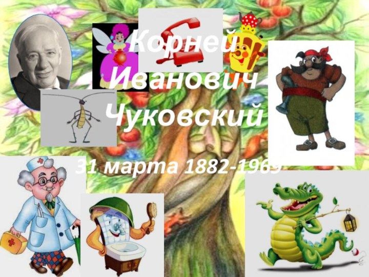 Корней Иванович Чуковский31 марта 1882-1969