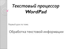 Урок Обработка текстовой информации