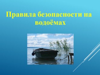 Безопасность на воде