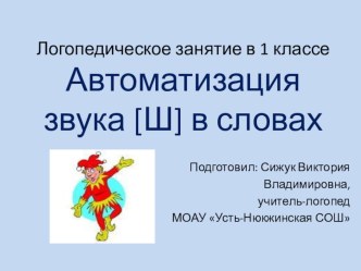 Презентация по автоматизации звуков: Автоматизация звука Ш в словах