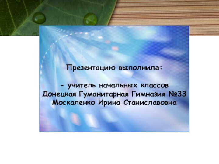 Презентацию выполнила:   - учитель начальных классов Донецкая