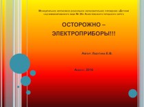 Презентация по пожарной безопасности Осторожно, электроприборы!