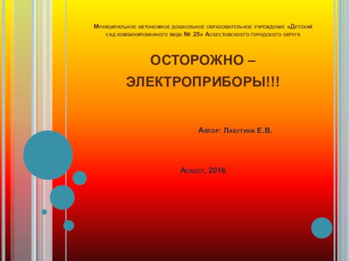 Муниципальное автономное дошкольное образовательное учреждение «Детский сад комбинированного вида № 25» Асбестовскоего