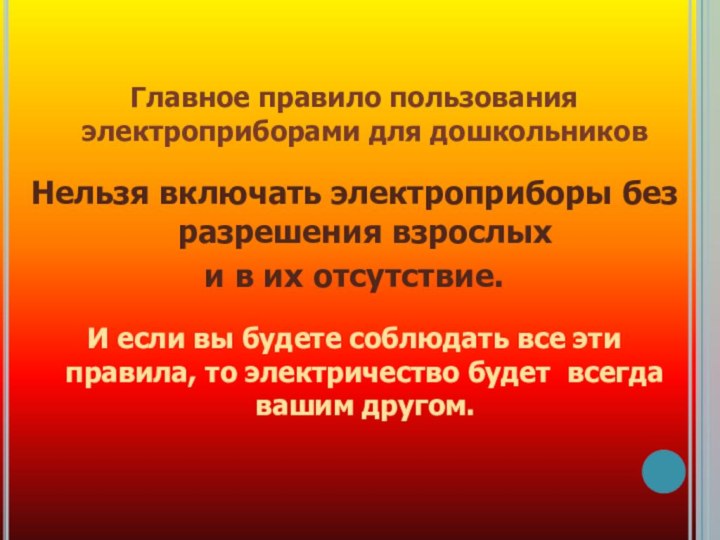 Главное правило пользования электроприборами для дошкольниковНельзя включать электроприборы без разрешения взрослых и