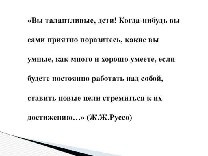 «Вы талантливые, дети! Когда-нибудь вы сами приятно поразитесь, какие вы умные, как