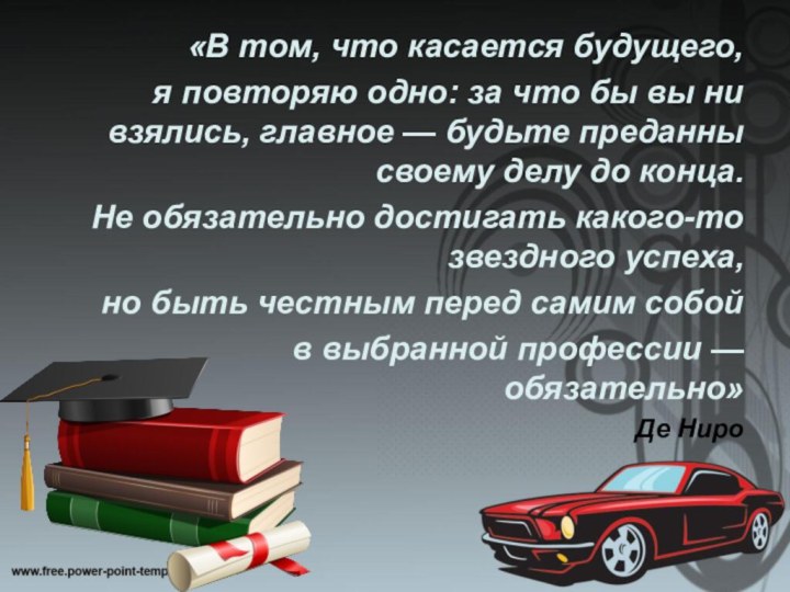 «В том, что касается будущего, я повторяю одно: за что бы вы