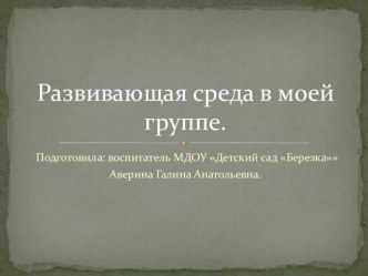 Презентация Развивающая среда в моей группе