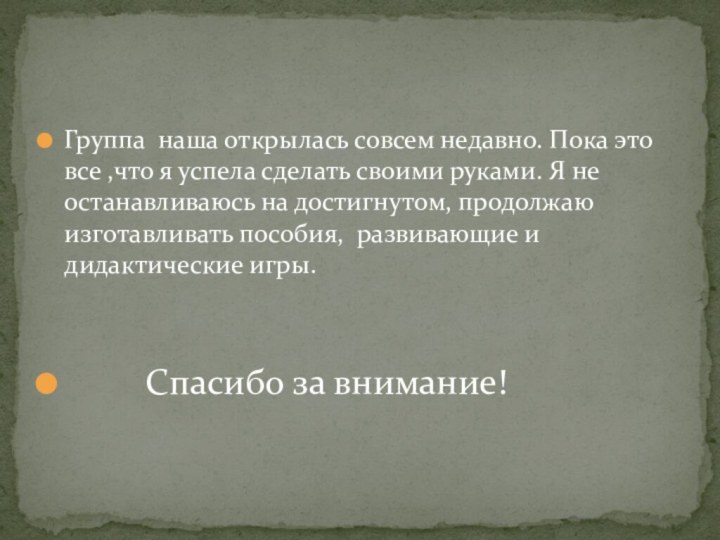 Группа наша открылась совсем недавно. Пока это все ,что я успела сделать