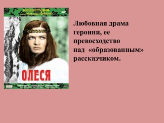 Презентация по литературе Превосходство Олеси над рассказчиком. Куприн.Олеся