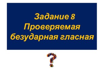 Тренажер для подготовки к ЕГЭ по русскому языку по теме Безударная проверяемая гласная