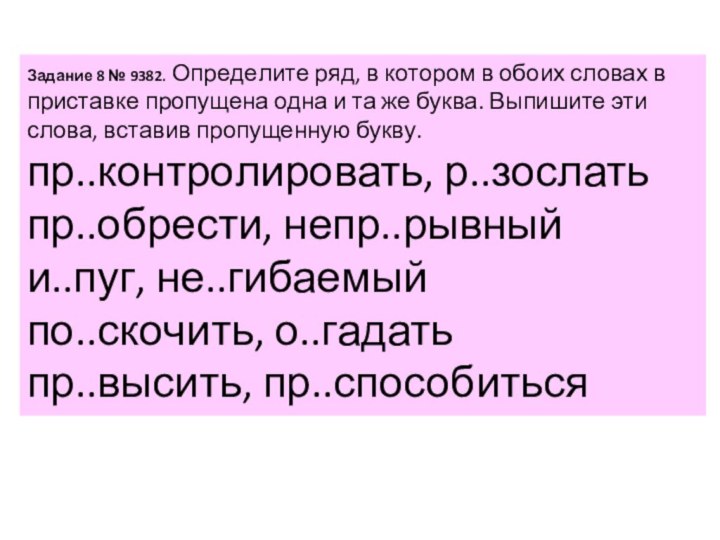 За­да­ние 8 № 9382. Опре­де­ли­те ряд, в ко­то­ром в обоих сло­вах в при­став­ке про­пу­ще­на одна