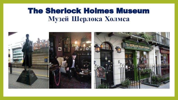 The Sherlock Holmes Museum Музей Шерлока Холмса
