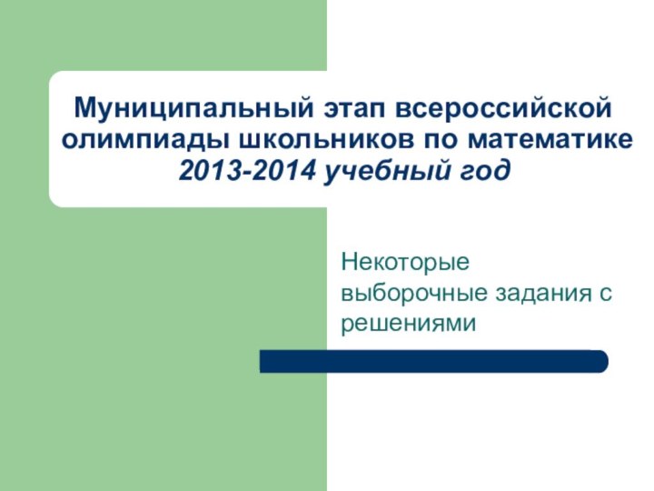 Муниципальный этап всероссийской олимпиады школьников по математике 2013-2014 учебный годНекоторые выборочные задания с решениями