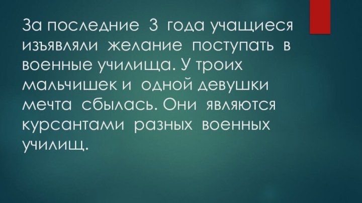 За последние 3 года учащиеся изъявляли желание поступать в военные училища. У