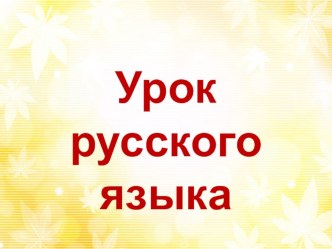 Презентация по русскому языку на тему Слова со сходным значением, которые по-разному звучат и пишутся (2 класс)